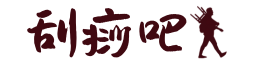 刮痧吧！